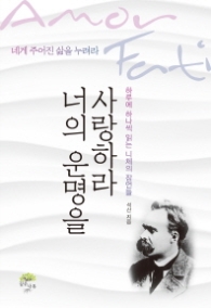 너의 운명을 사랑하라